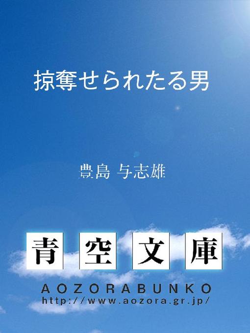 豊島与志雄作の掠奪せられたる男の作品詳細 - 貸出可能